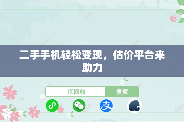 二手手机轻松变现，估价平台来助力