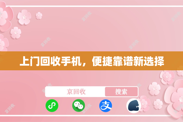 上门回收手机，便捷靠谱新选择