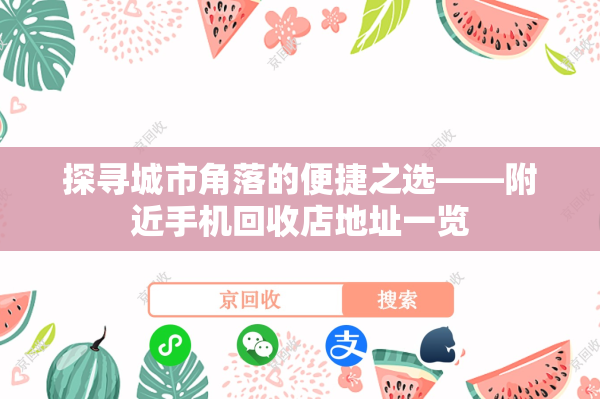 探寻城市角落的便捷之选——附近手机回收店地址一览