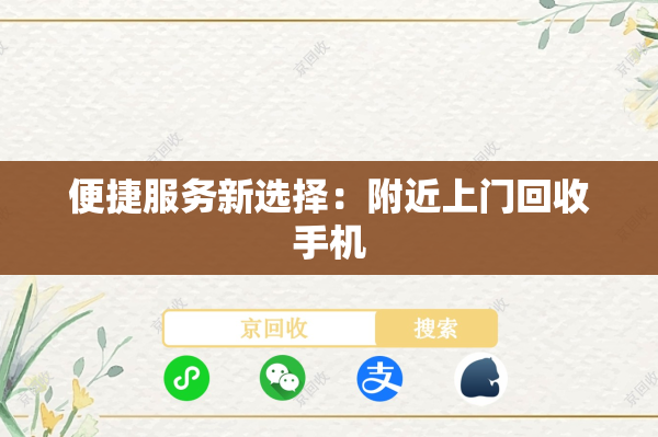 便捷服务新选择：附近上门回收手机
