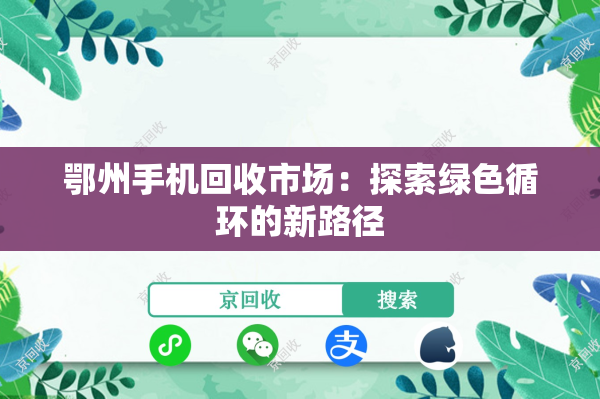 鄂州手机回收市场：探索绿色循环的新路径