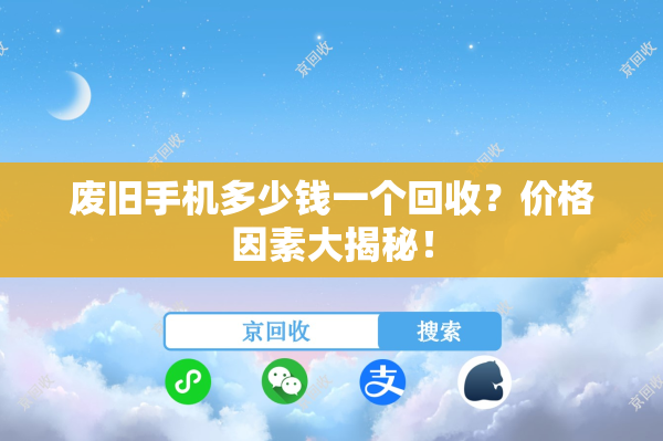 废旧手机多少钱一个回收？价格因素大揭秘！