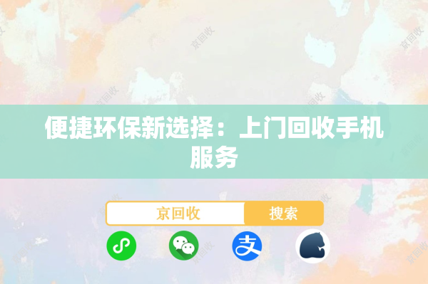 便捷环保新选择：上门回收手机服务