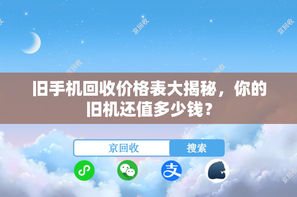 旧手机回收价格表大揭秘，你的旧机还值多少钱？