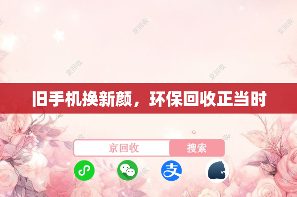 旧手机换新颜，环保回收正当时