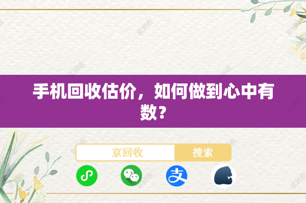 手机回收估价，如何做到心中有数？