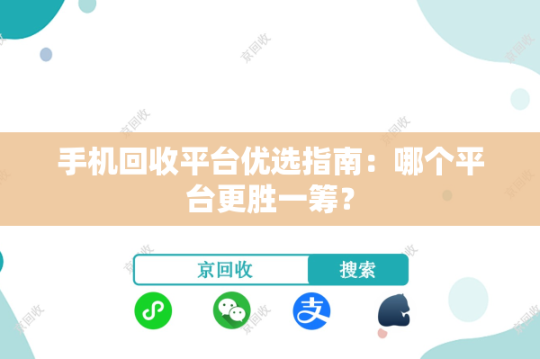手机回收平台优选指南：哪个平台更胜一筹？