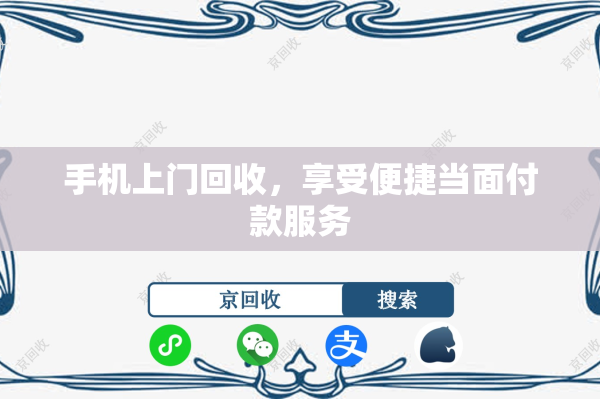 手机上门回收，享受便捷当面付款服务