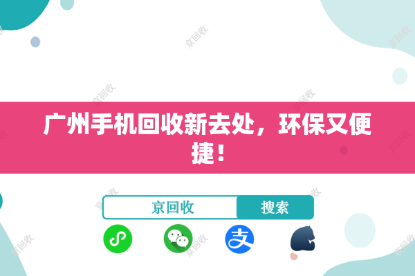 广州手机回收新去处，环保又便捷！