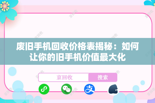 废旧手机回收价格表揭秘：如何让你的旧手机价值最大化