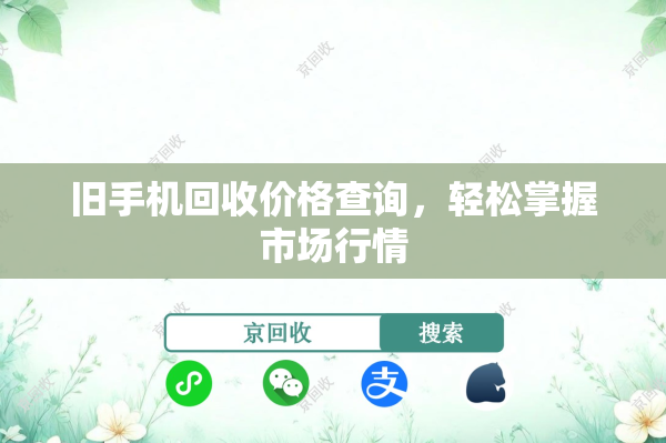 旧手机回收价格查询，轻松掌握市场行情