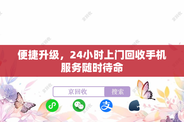 便捷升级，24小时上门回收手机服务随时待命