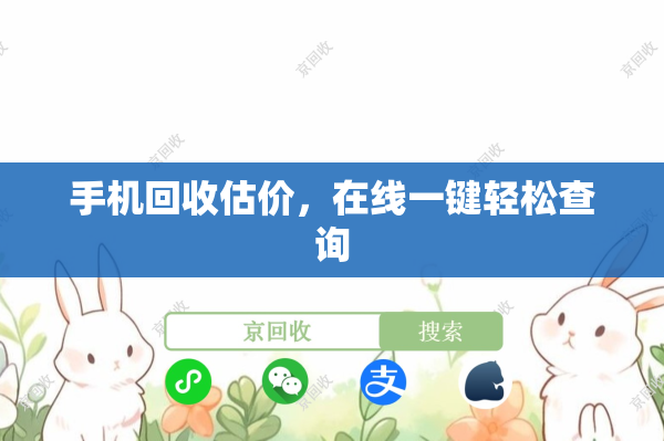 手机回收估价，在线一键轻松查询
