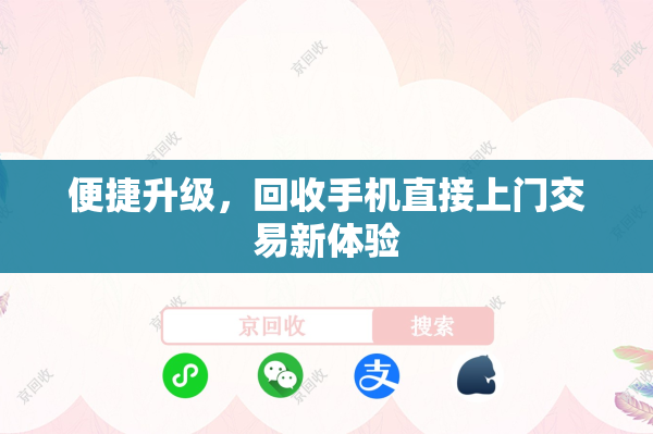 便捷升级，回收手机直接上门交易新体验