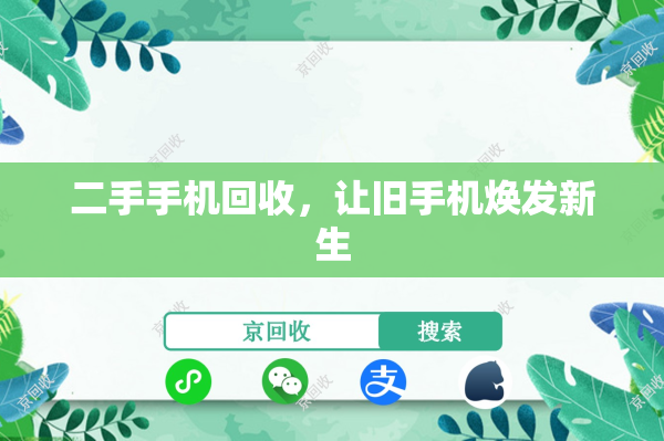 二手手机回收，让旧手机焕发新生