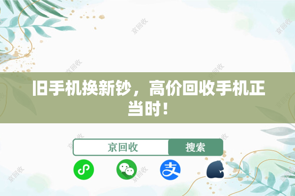 旧手机换新钞，高价回收手机正当时！