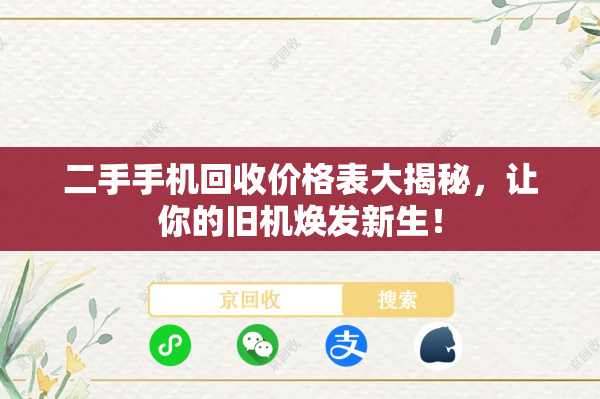 二手手机回收价格表大揭秘，让你的旧机焕发新生！