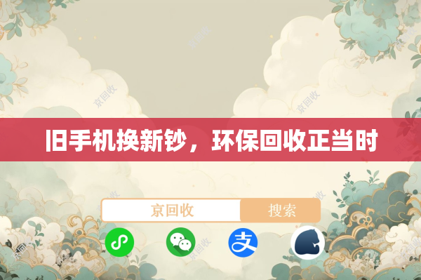 旧手机换新钞，环保回收正当时