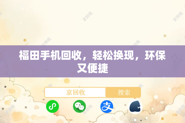 福田手机回收，轻松换现，环保又便捷