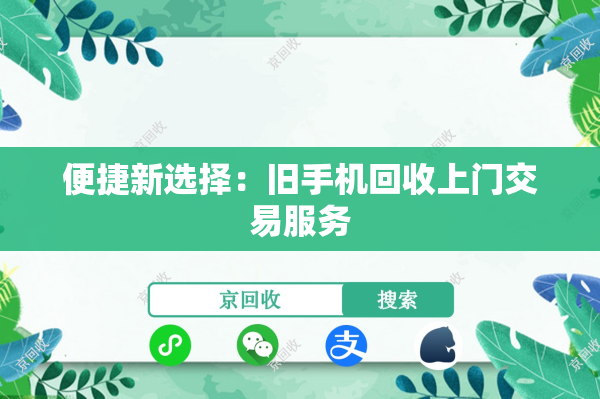 便捷新选择：旧手机回收上门交易服务