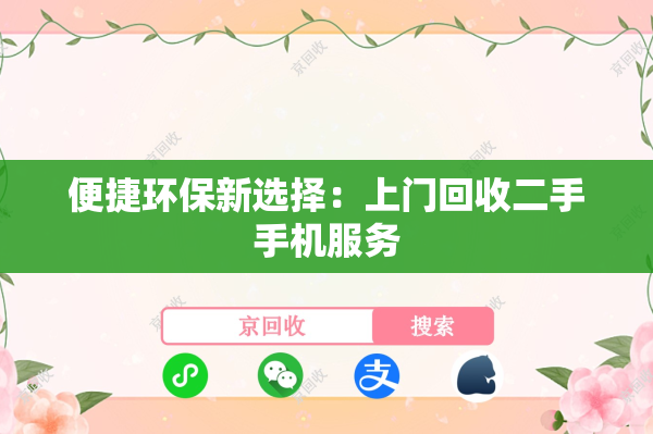 便捷环保新选择：上门回收二手手机服务
