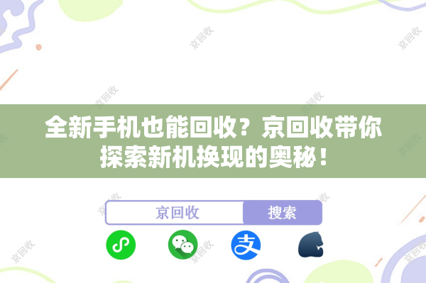 全新手机也能回收？京回收带你探索新机换现的奥秘！
