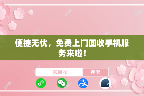 便捷无忧，免费上门回收手机服务来啦！
