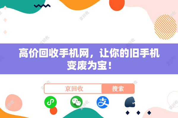 高价回收手机网，让你的旧手机变废为宝！