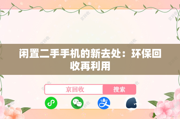 闲置二手手机的新去处：环保回收再利用