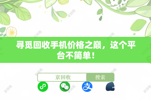 寻觅回收手机价格之巅，这个平台不简单！