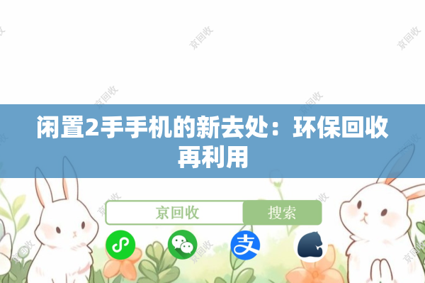闲置2手手机的新去处：环保回收再利用