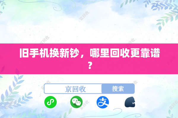 旧手机换新钞，哪里回收更靠谱？