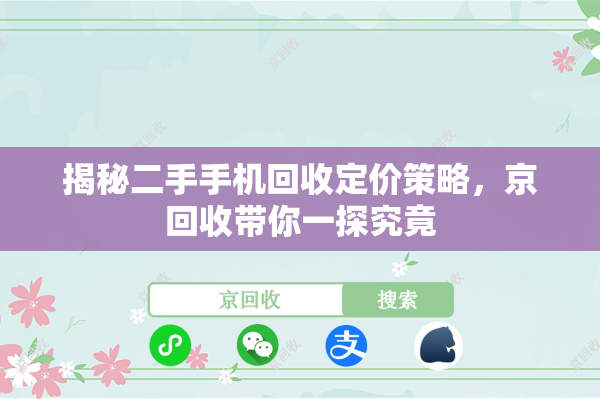 揭秘二手手机回收定价策略，京回收带你一探究竟