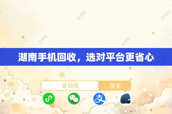湖南手机回收，选对平台更省心