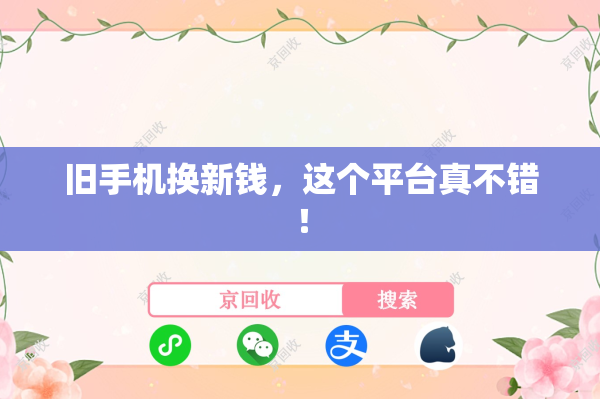 旧手机换新钱，这个平台真不错！