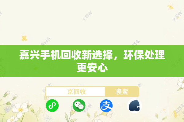 嘉兴手机回收新选择，环保处理更安心
