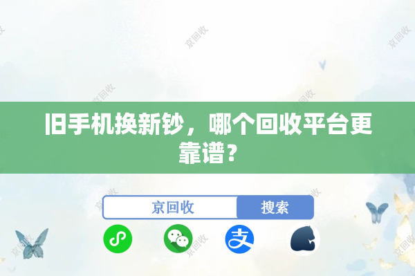 旧手机换新钞，哪个回收平台更靠谱？