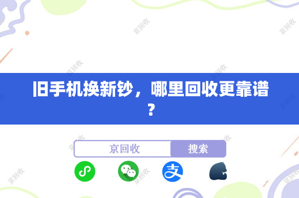旧手机换新钞，哪里回收更靠谱？