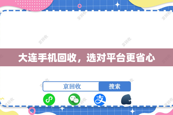 大连手机回收，选对平台更省心