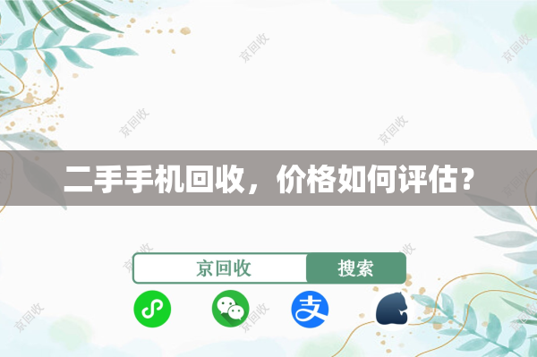 二手手机回收，价格如何评估？