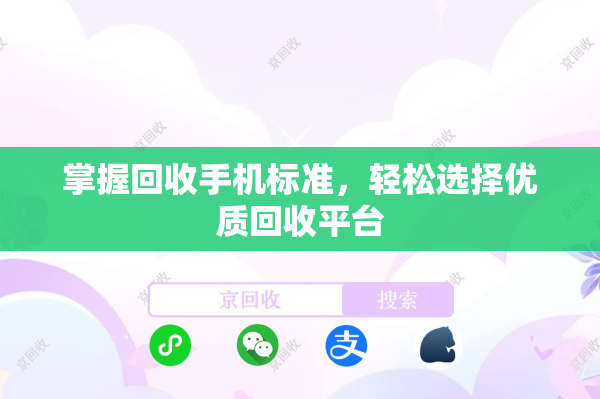 掌握回收手机标准，轻松选择优质回收平台