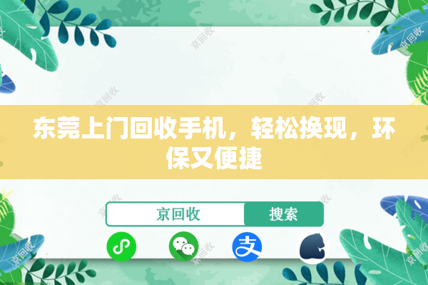 东莞上门回收手机，轻松换现，环保又便捷