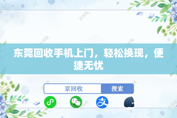东莞回收手机上门，轻松换现，便捷无忧