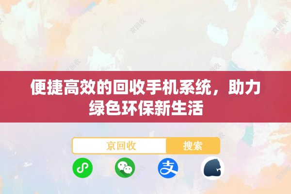 便捷高效的回收手机系统，助力绿色环保新生活