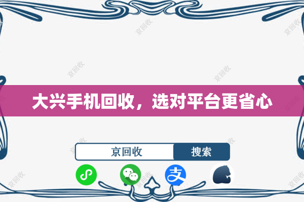 大兴手机回收，选对平台更省心