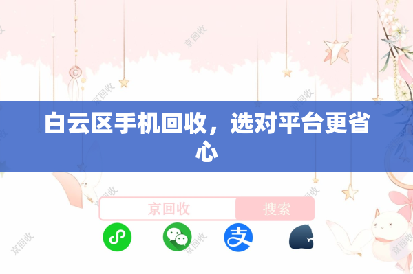 白云区手机回收，选对平台更省心
