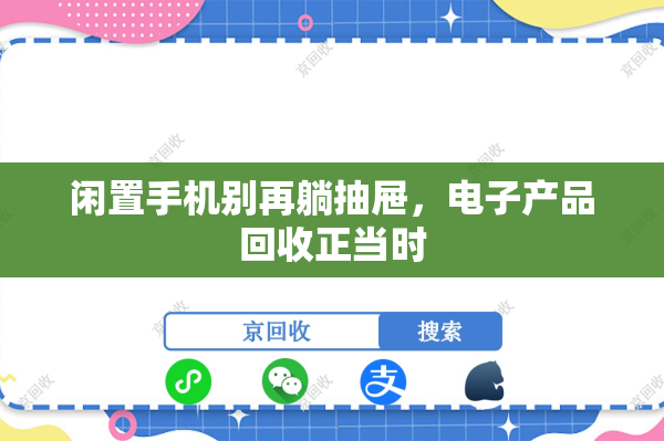 闲置手机别再躺抽屉，电子产品回收正当时