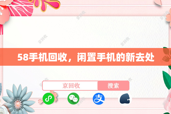 58手机回收，闲置手机的新去处