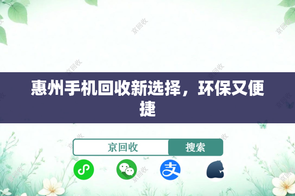 惠州手机回收新选择，环保又便捷