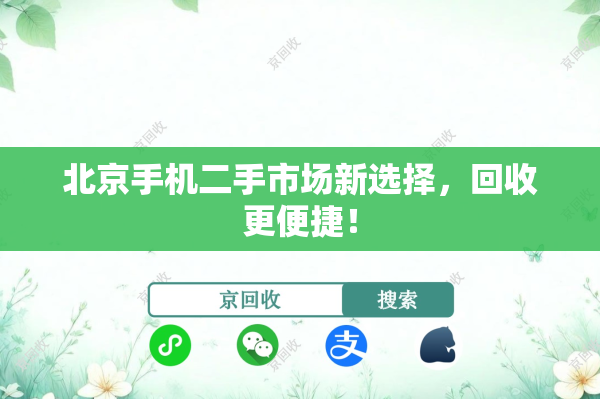 北京手机二手市场新选择，回收更便捷！